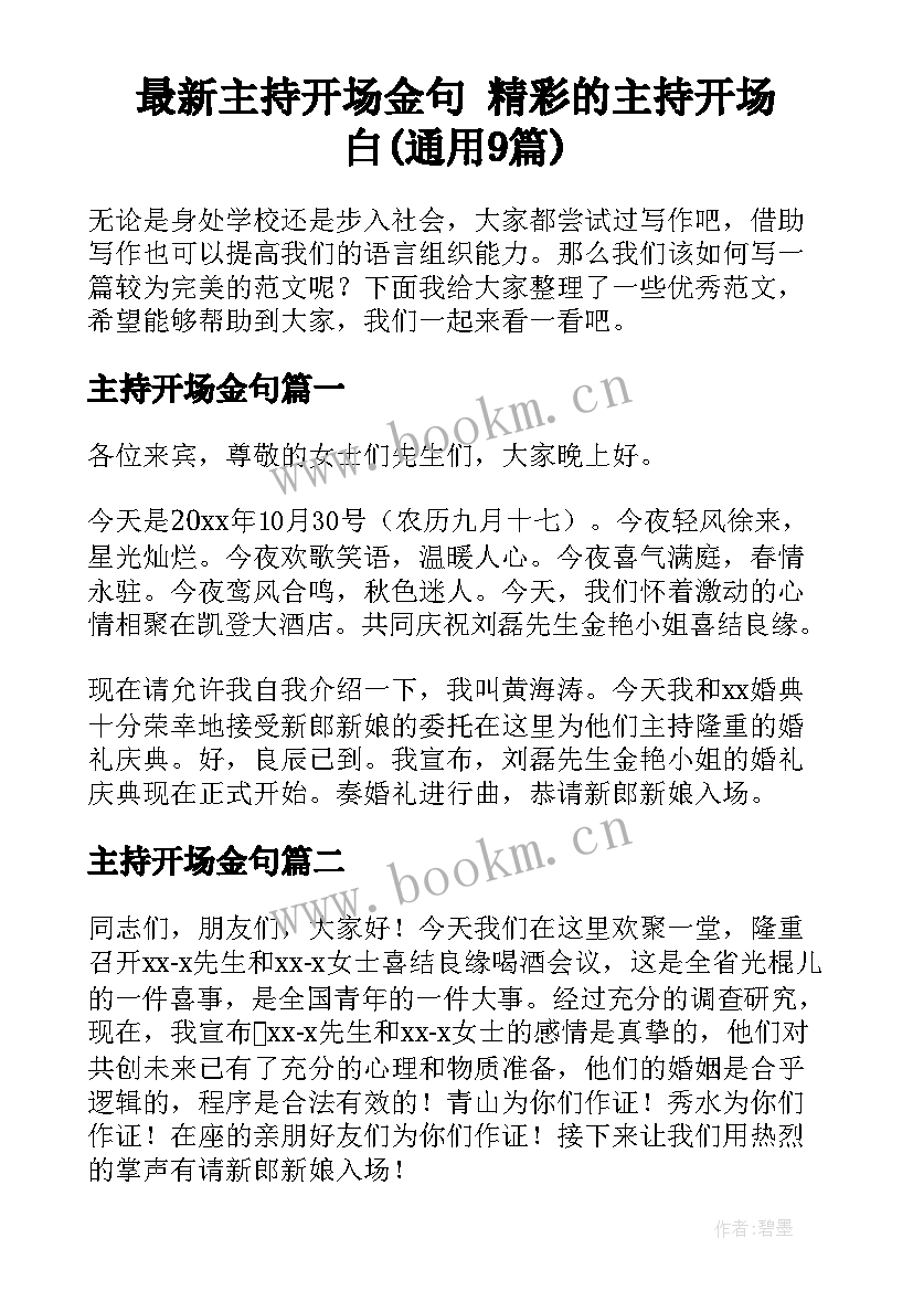 最新主持开场金句 精彩的主持开场白(通用9篇)