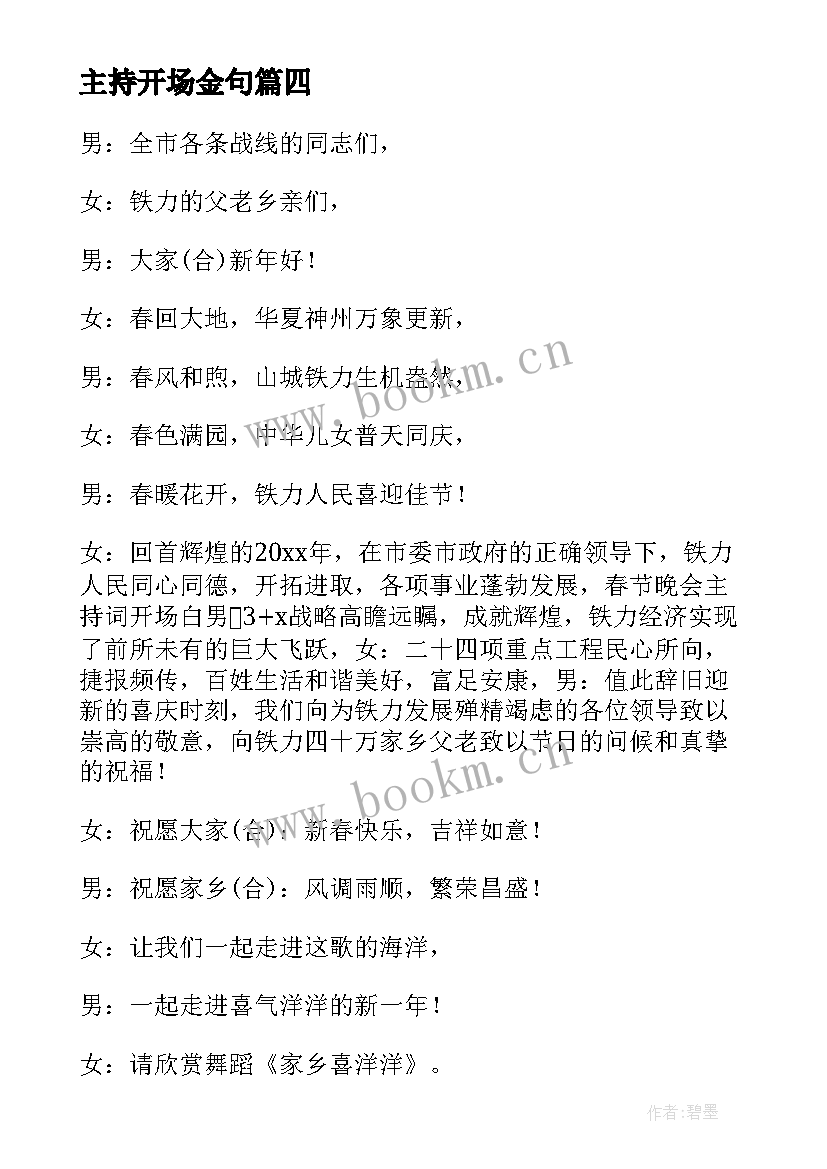 最新主持开场金句 精彩的主持开场白(通用9篇)