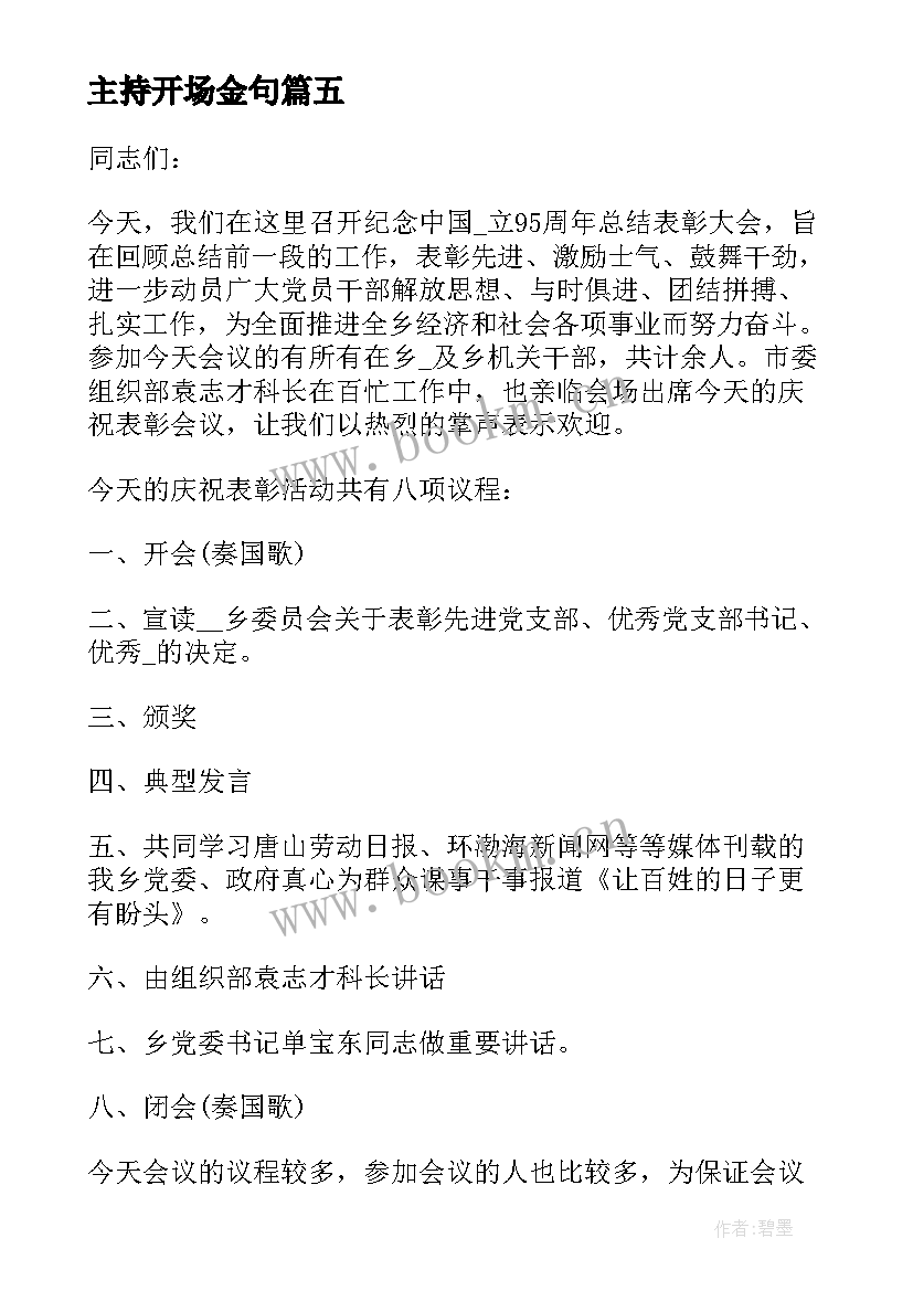 最新主持开场金句 精彩的主持开场白(通用9篇)