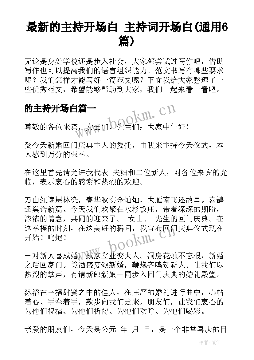 最新的主持开场白 主持词开场白(通用6篇)