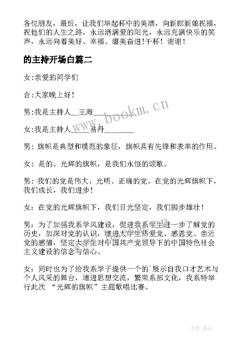 最新的主持开场白 主持词开场白(通用6篇)