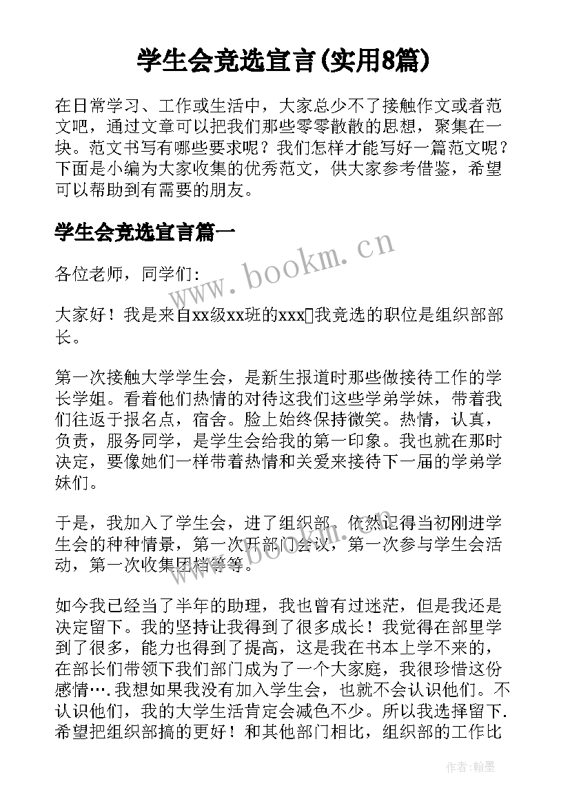 学生会竞选宣言(实用8篇)