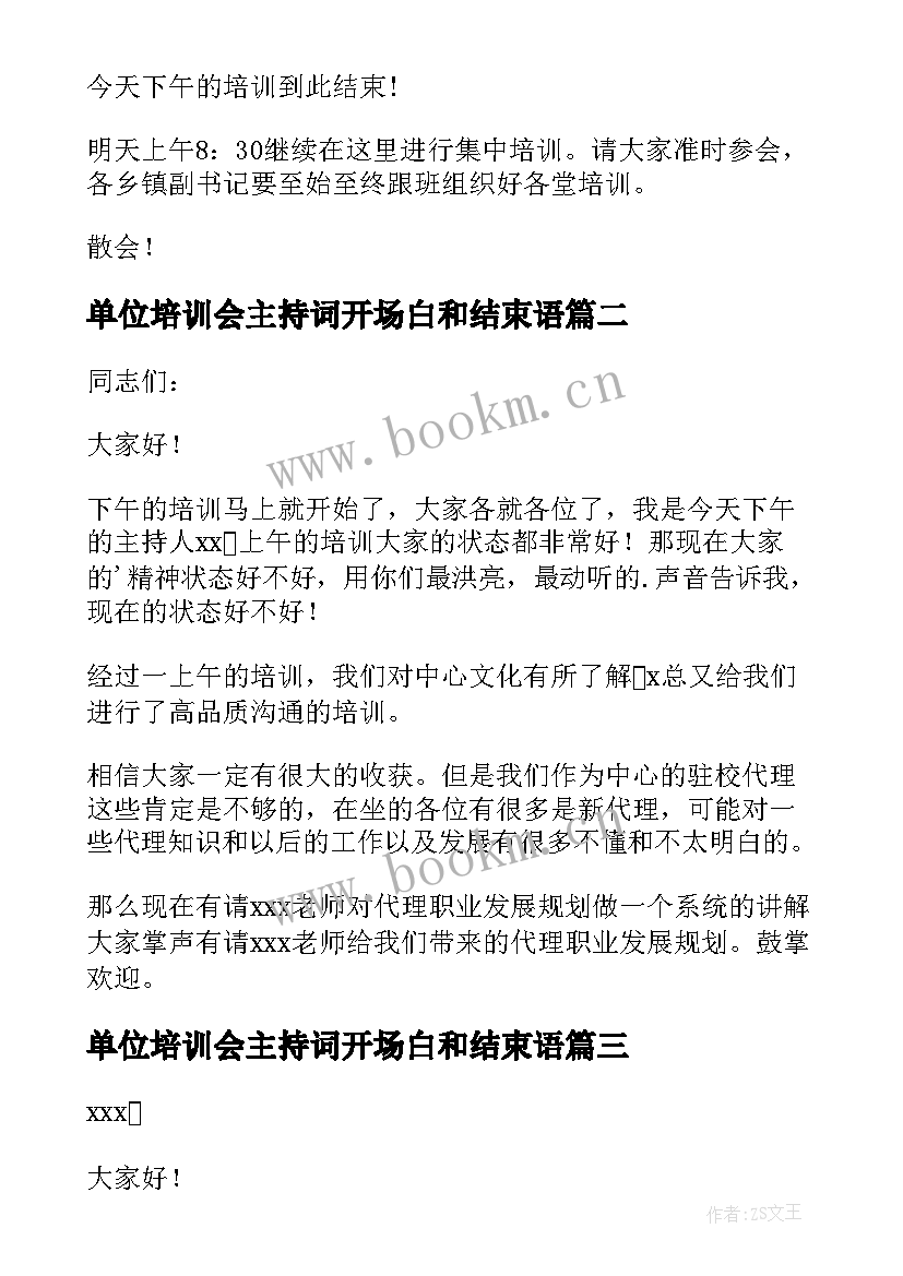 2023年单位培训会主持词开场白和结束语 培训会议主持词(汇总7篇)