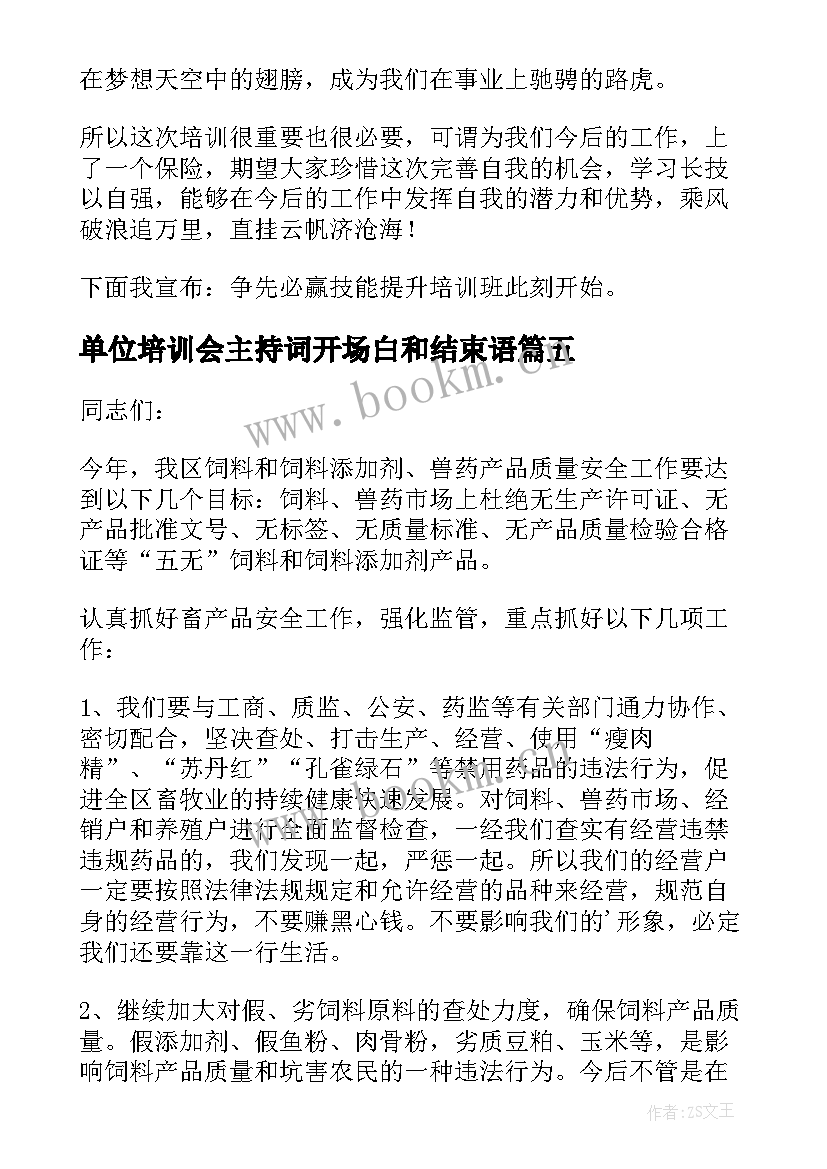 2023年单位培训会主持词开场白和结束语 培训会议主持词(汇总7篇)