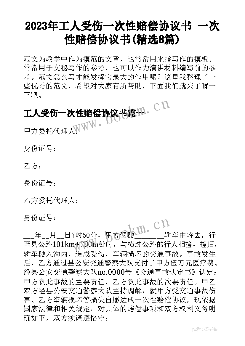 2023年工人受伤一次性赔偿协议书 一次性赔偿协议书(精选8篇)