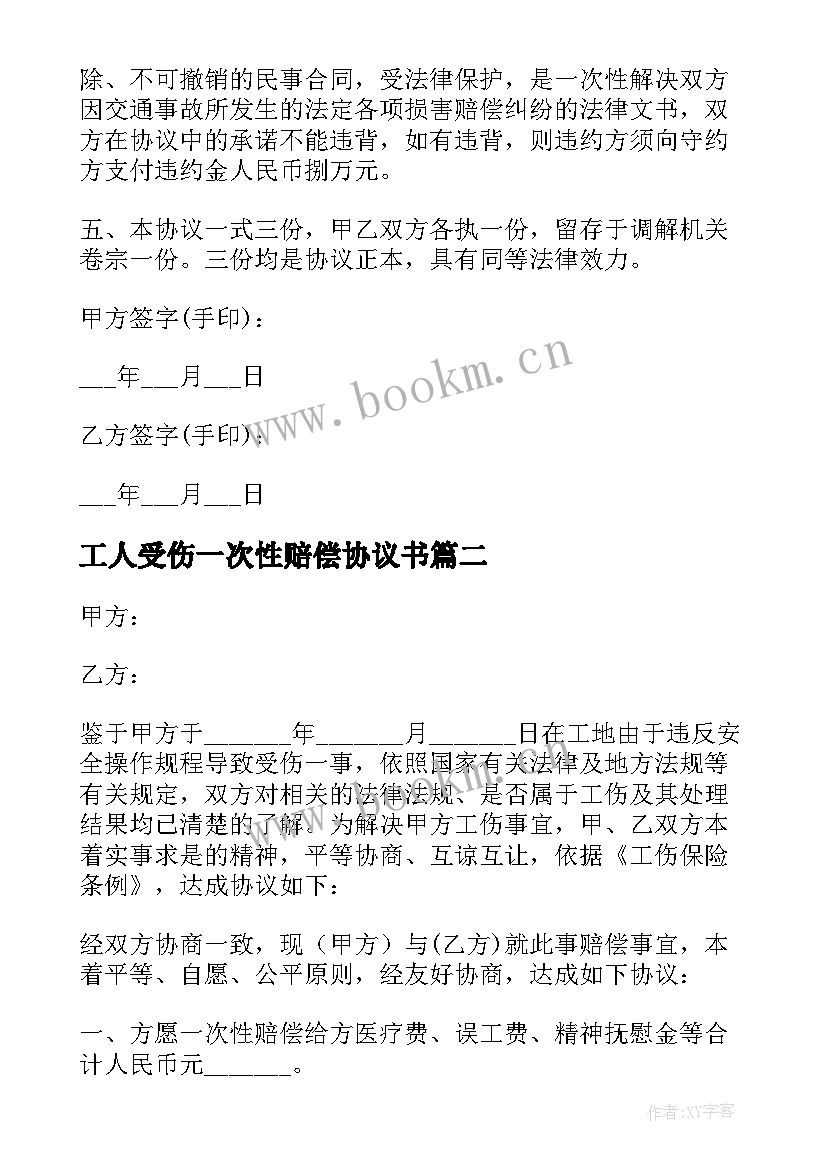 2023年工人受伤一次性赔偿协议书 一次性赔偿协议书(精选8篇)