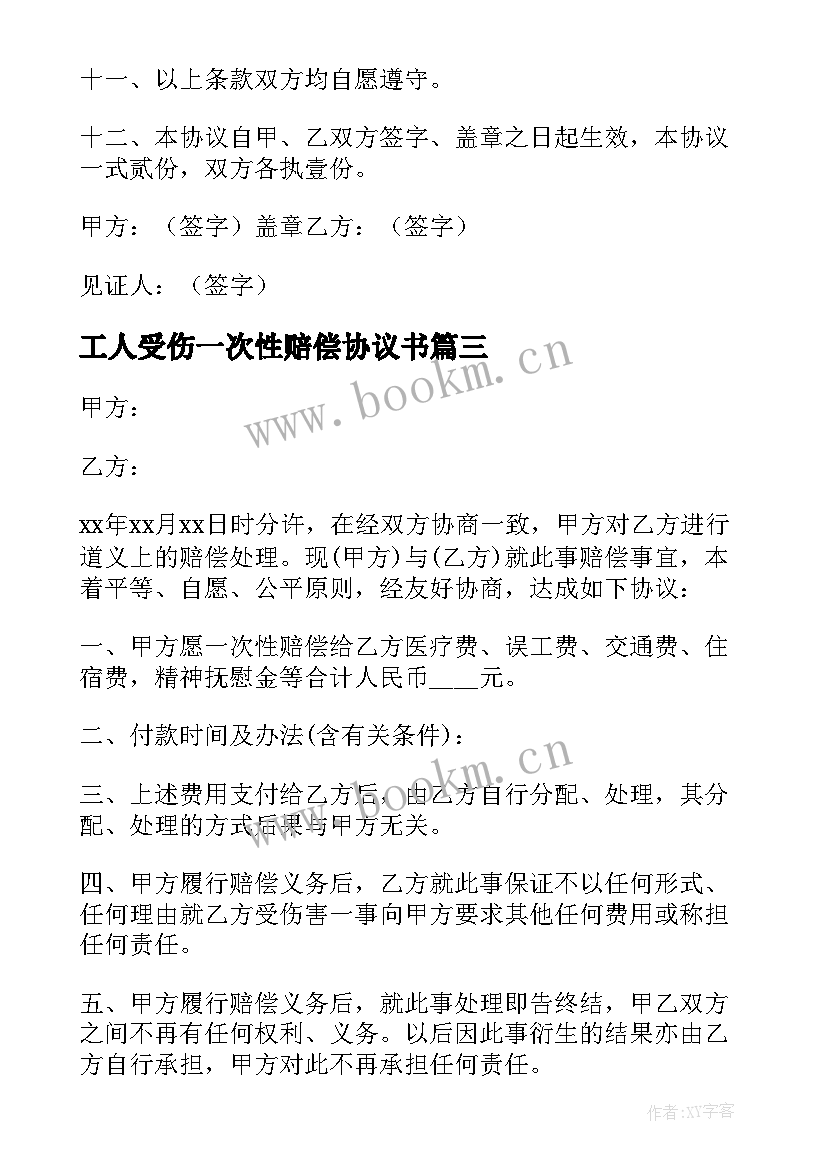 2023年工人受伤一次性赔偿协议书 一次性赔偿协议书(精选8篇)