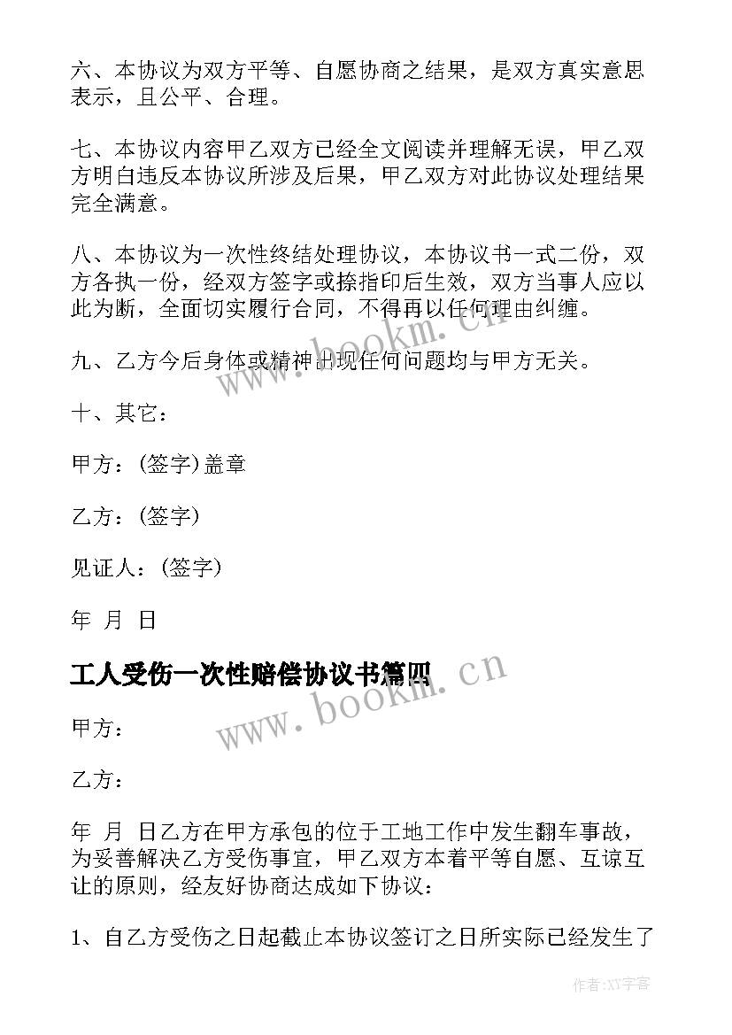 2023年工人受伤一次性赔偿协议书 一次性赔偿协议书(精选8篇)