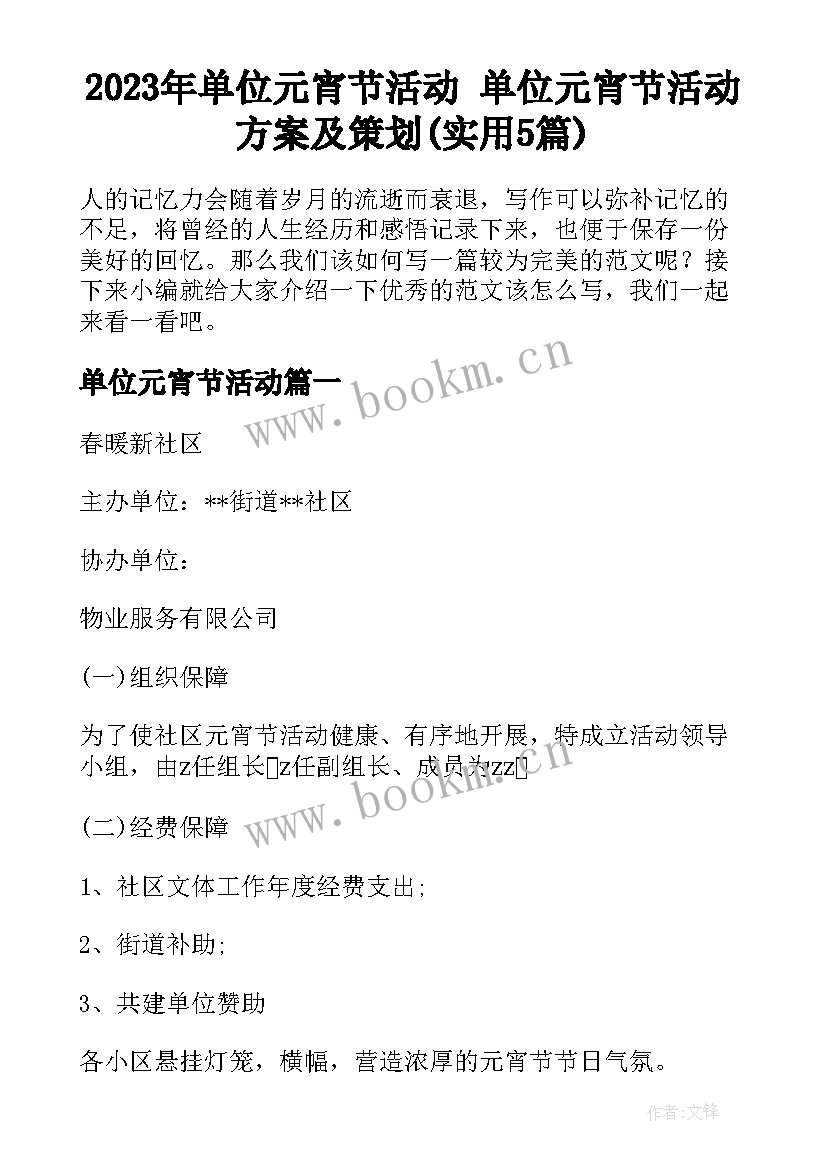 2023年单位元宵节活动 单位元宵节活动方案及策划(实用5篇)