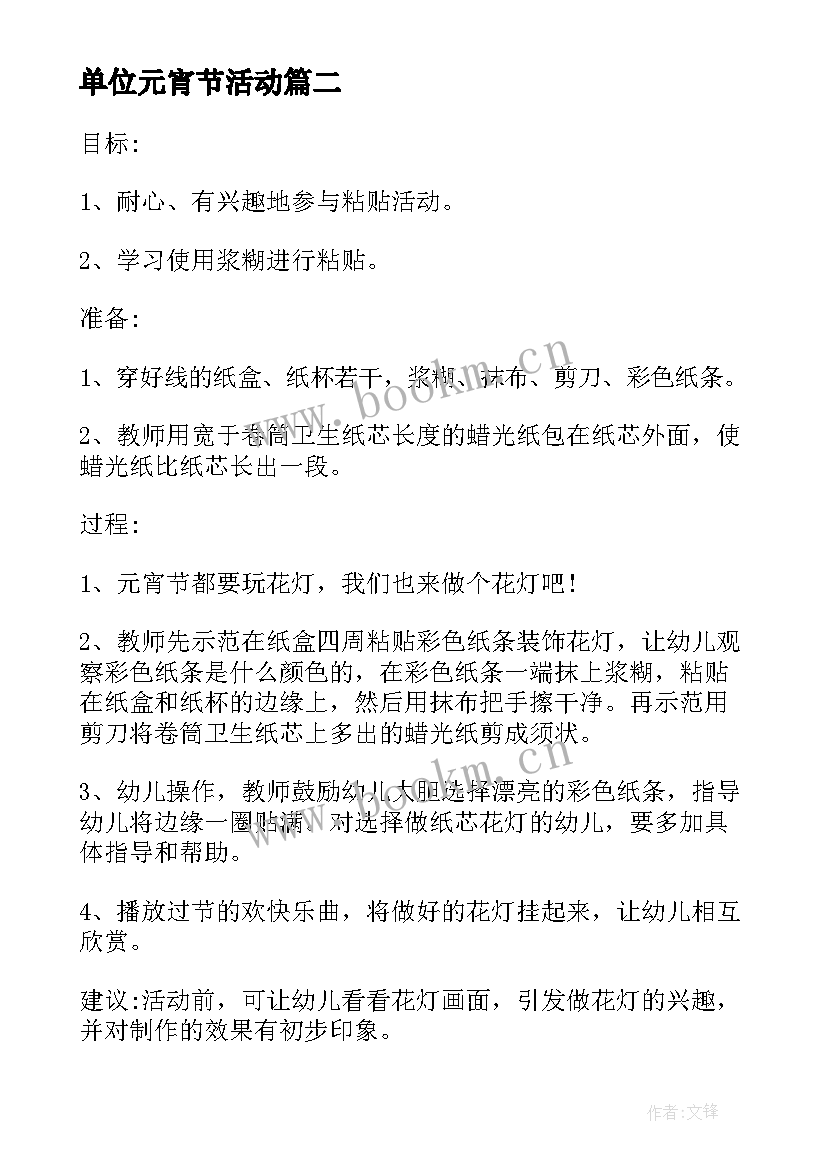 2023年单位元宵节活动 单位元宵节活动方案及策划(实用5篇)