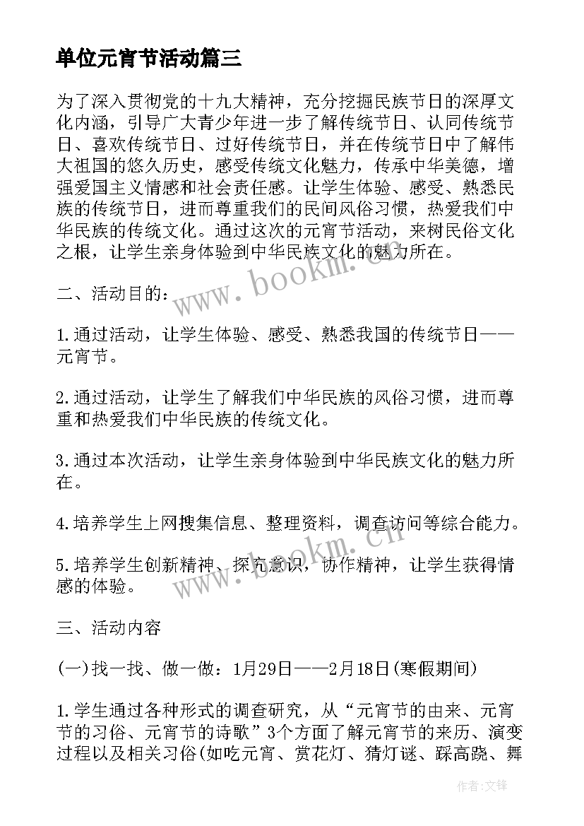 2023年单位元宵节活动 单位元宵节活动方案及策划(实用5篇)