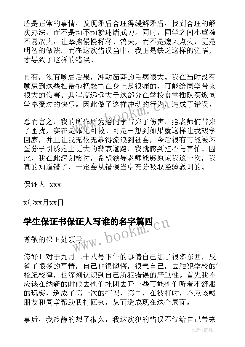 最新学生保证书保证人写谁的名字 学生保证书学生个人保证书(优秀10篇)