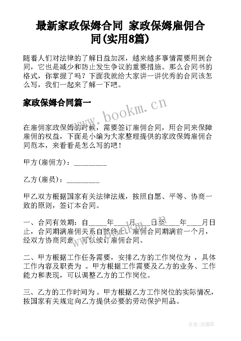 最新家政保姆合同 家政保姆雇佣合同(实用8篇)