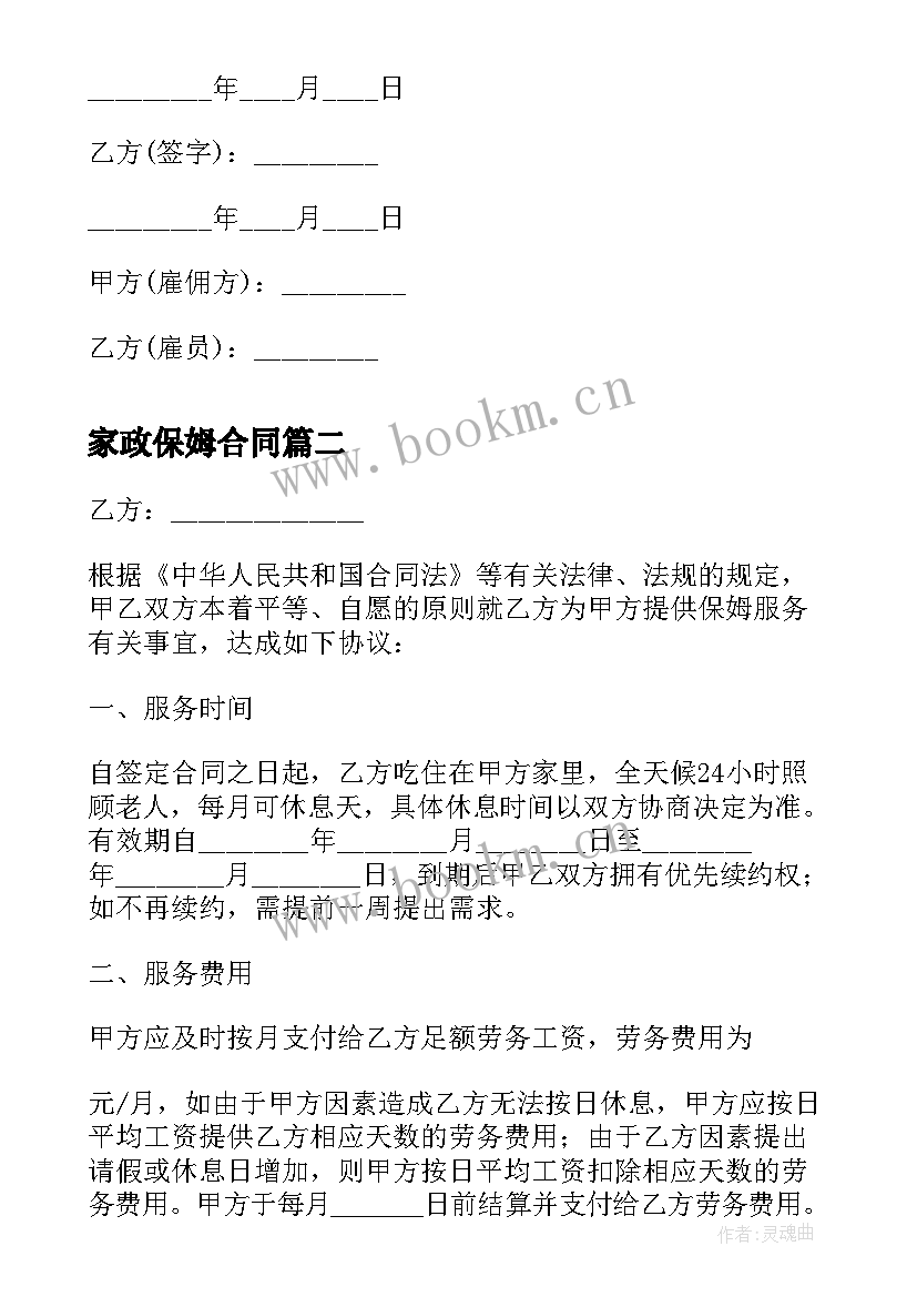 最新家政保姆合同 家政保姆雇佣合同(实用8篇)