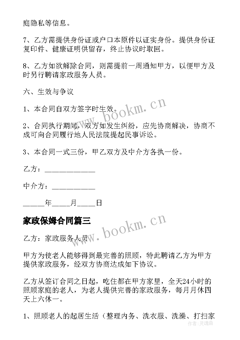 最新家政保姆合同 家政保姆雇佣合同(实用8篇)