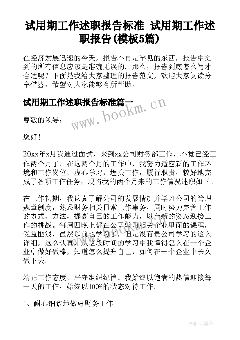 试用期工作述职报告标准 试用期工作述职报告(模板5篇)