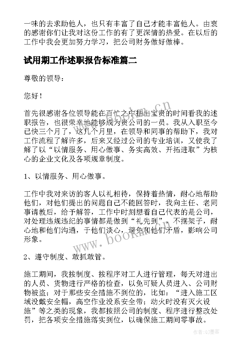 试用期工作述职报告标准 试用期工作述职报告(模板5篇)