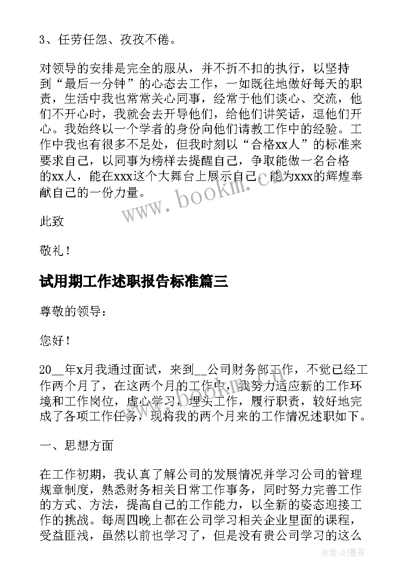 试用期工作述职报告标准 试用期工作述职报告(模板5篇)