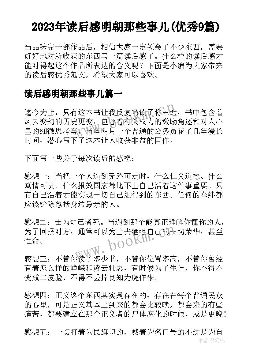 2023年读后感明朝那些事儿(优秀9篇)