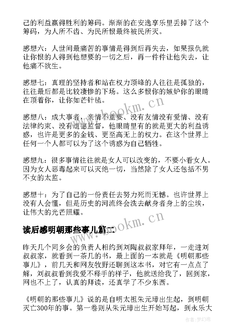 2023年读后感明朝那些事儿(优秀9篇)