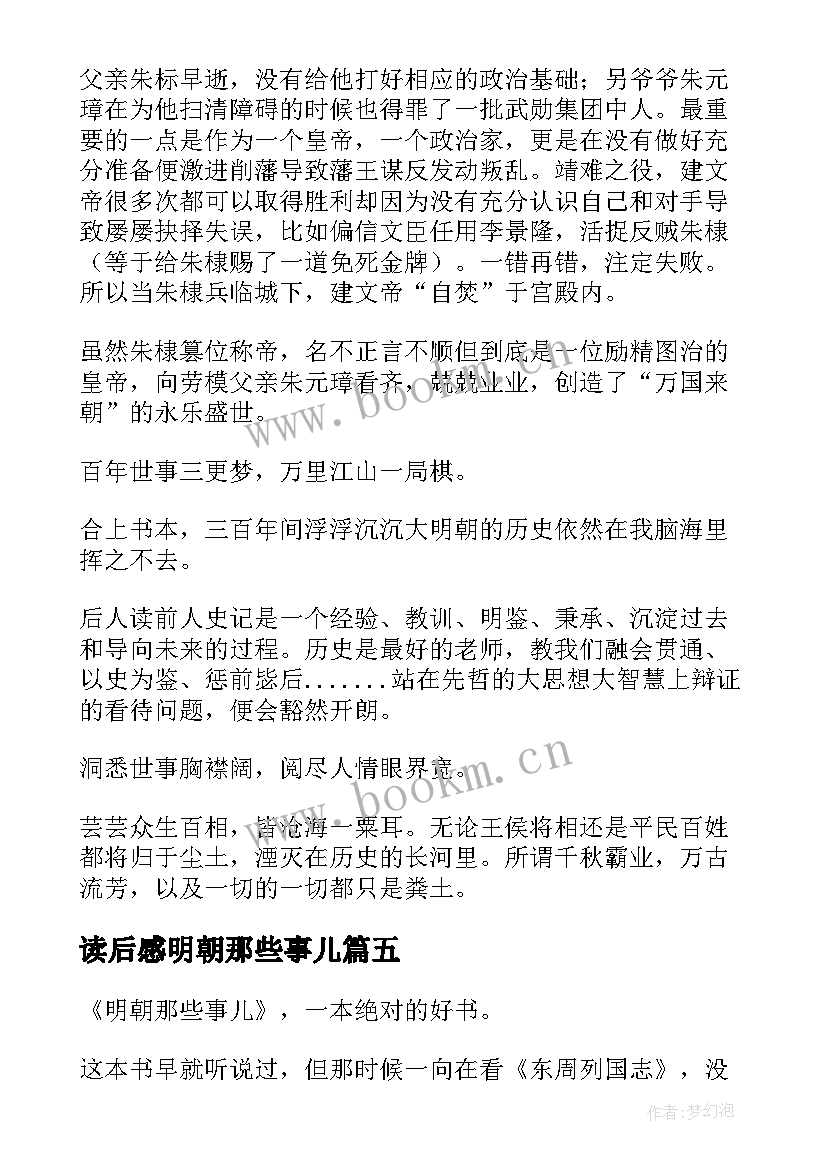 2023年读后感明朝那些事儿(优秀9篇)