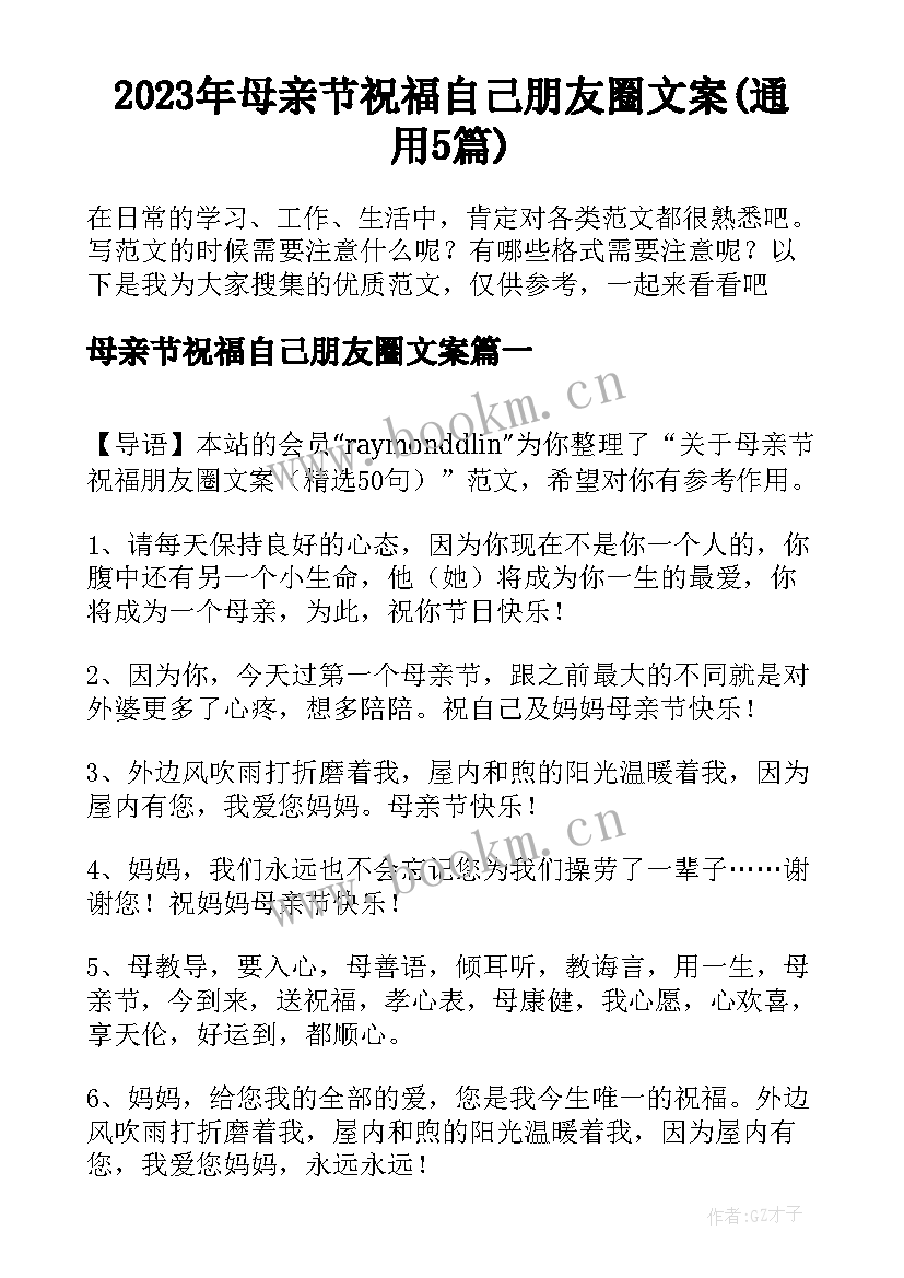 2023年母亲节祝福自己朋友圈文案(通用5篇)