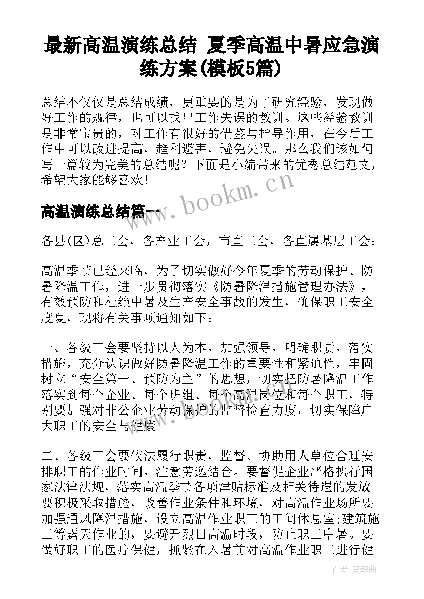 最新高温演练总结 夏季高温中暑应急演练方案(模板5篇)