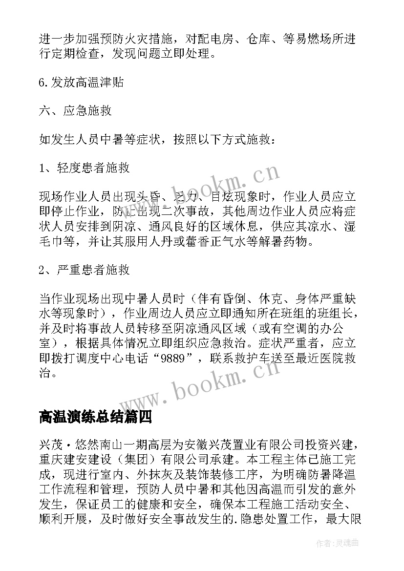 最新高温演练总结 夏季高温中暑应急演练方案(模板5篇)