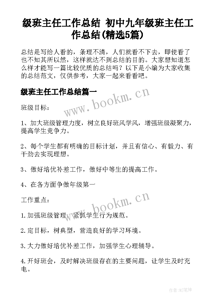 级班主任工作总结 初中九年级班主任工作总结(精选5篇)