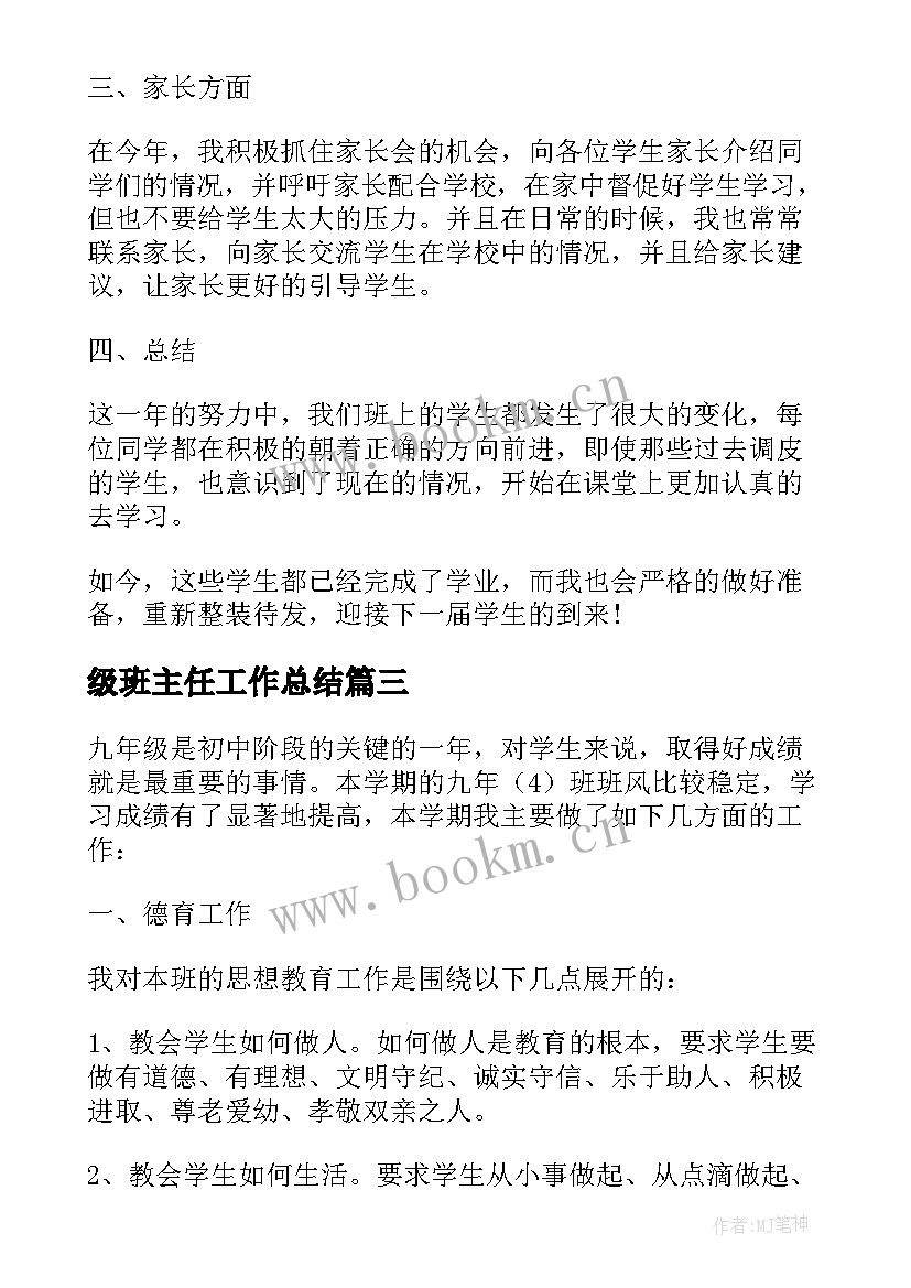 级班主任工作总结 初中九年级班主任工作总结(精选5篇)