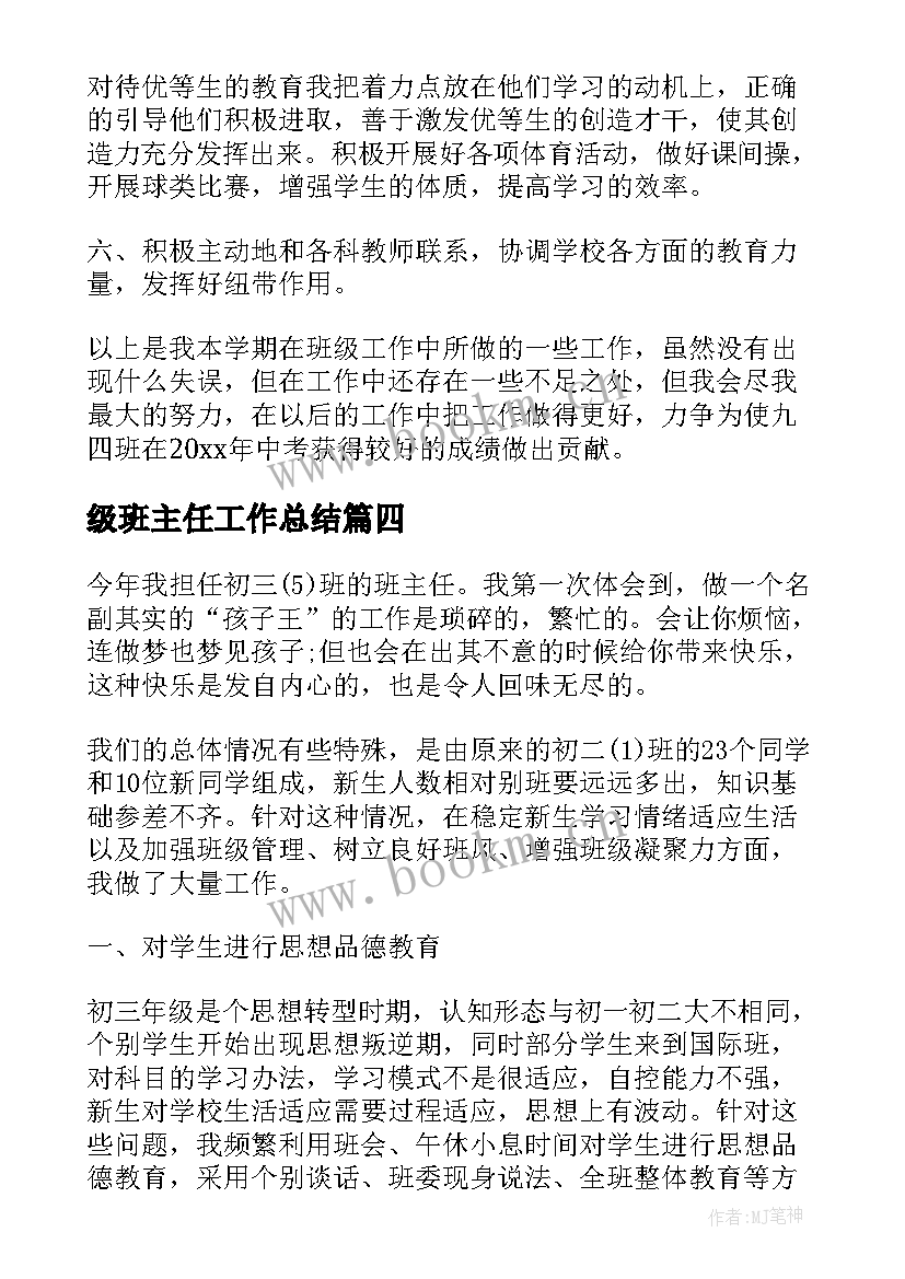 级班主任工作总结 初中九年级班主任工作总结(精选5篇)