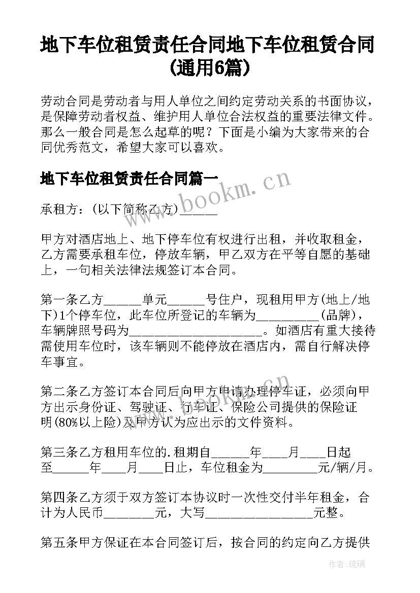 地下车位租赁责任合同 地下车位租赁合同(通用6篇)