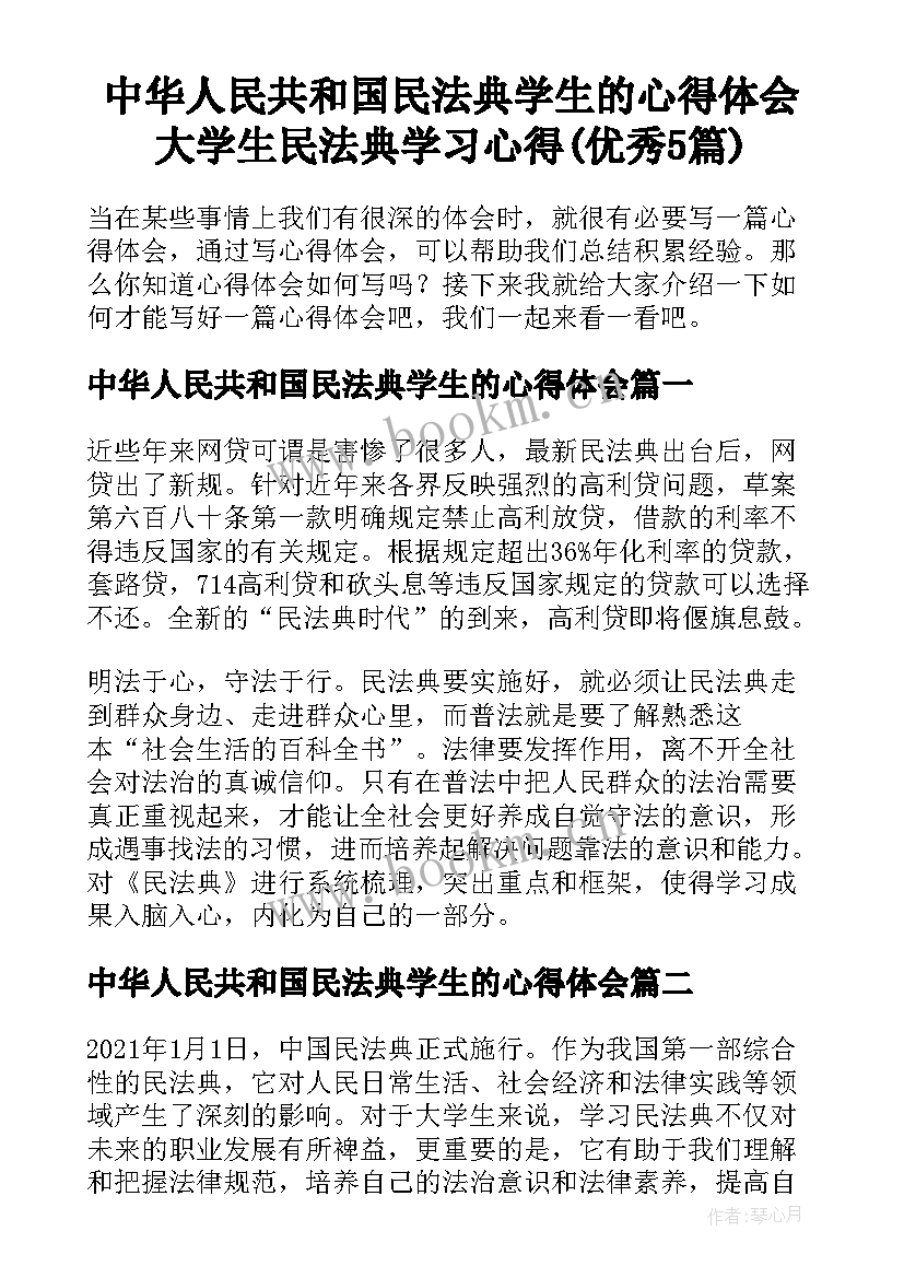 中华人民共和国民法典学生的心得体会 大学生民法典学习心得(优秀5篇)