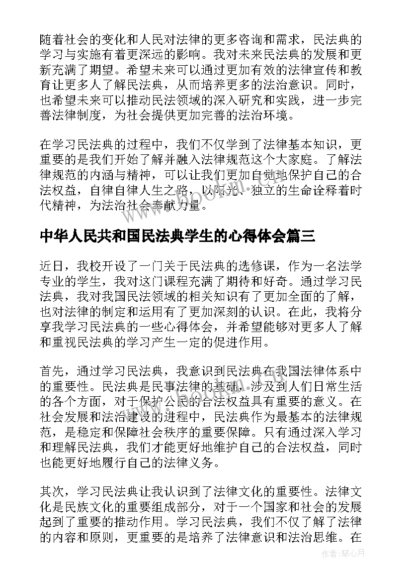 中华人民共和国民法典学生的心得体会 大学生民法典学习心得(优秀5篇)