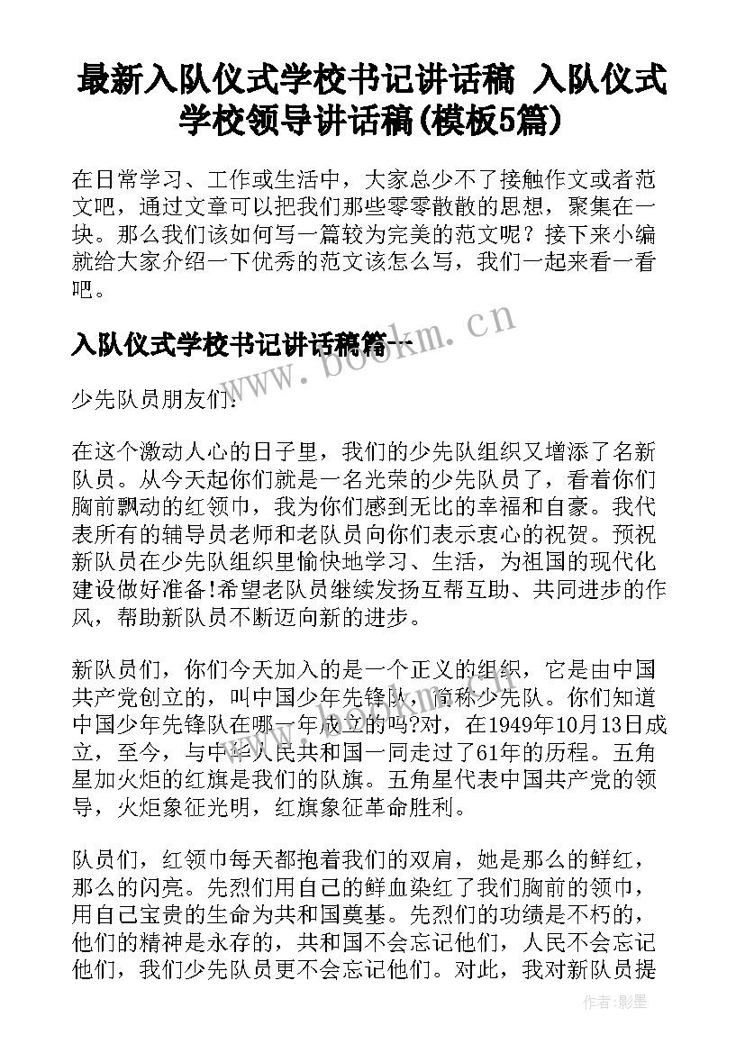 最新入队仪式学校书记讲话稿 入队仪式学校领导讲话稿(模板5篇)