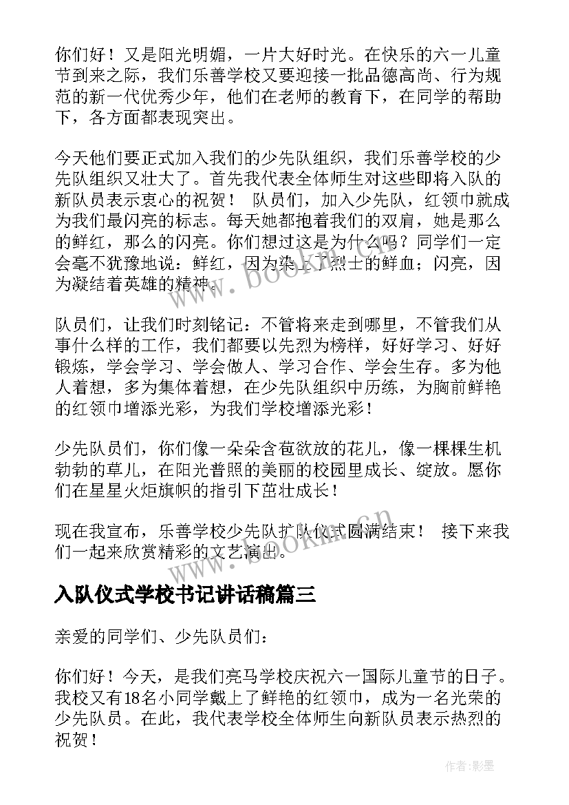 最新入队仪式学校书记讲话稿 入队仪式学校领导讲话稿(模板5篇)