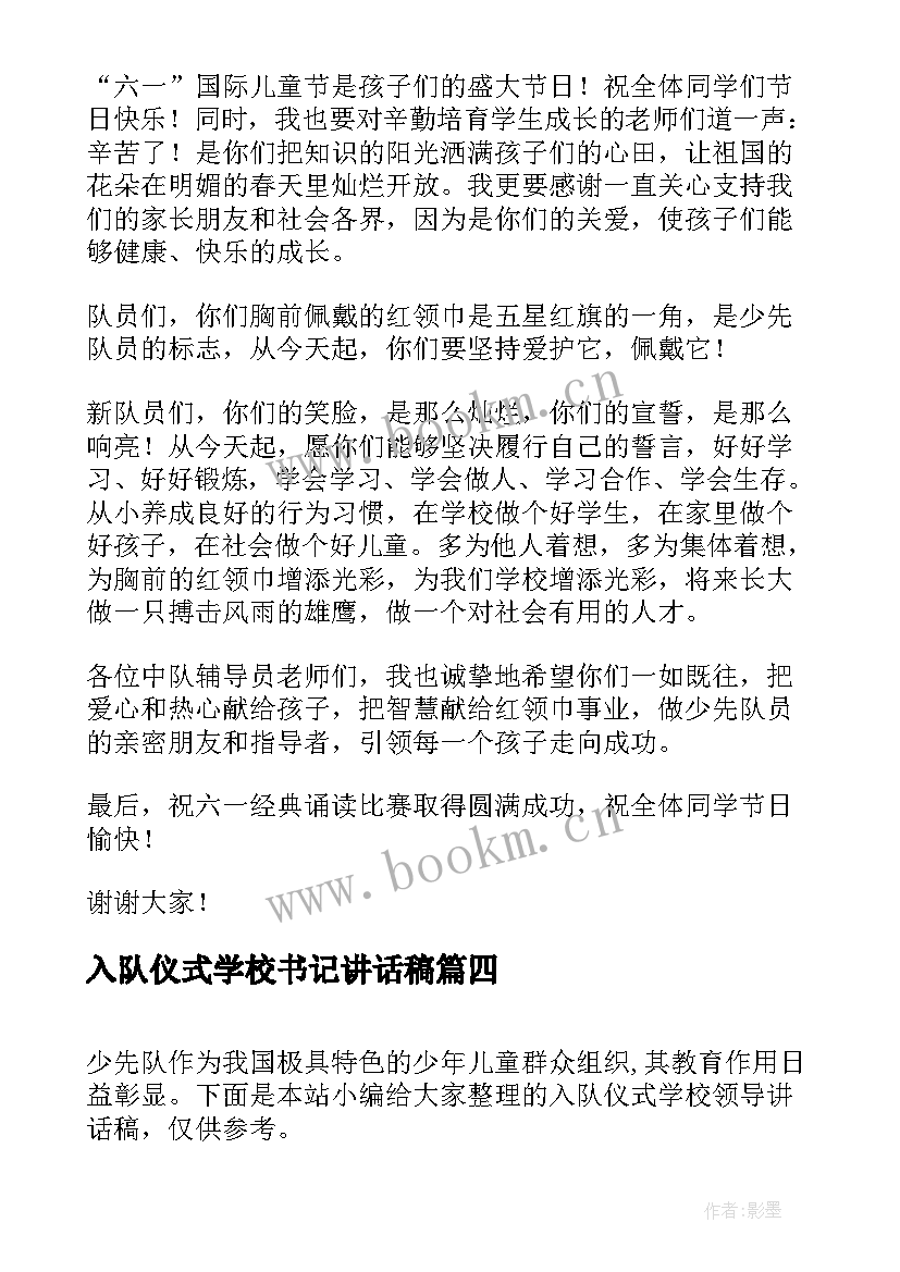 最新入队仪式学校书记讲话稿 入队仪式学校领导讲话稿(模板5篇)