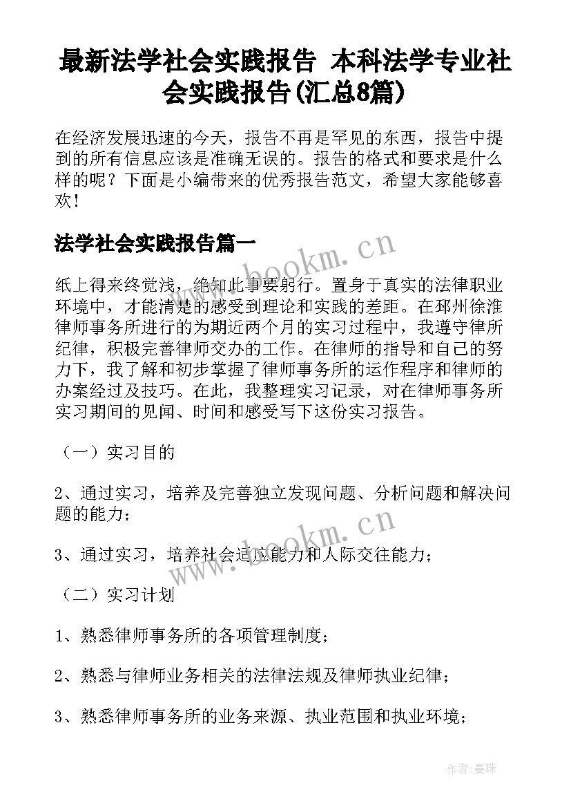 最新法学社会实践报告 本科法学专业社会实践报告(汇总8篇)