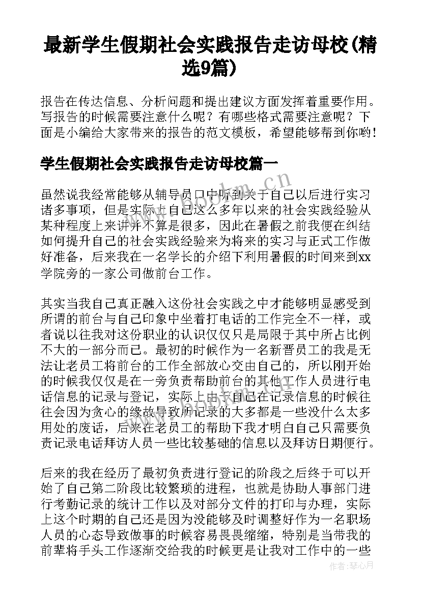 最新学生假期社会实践报告走访母校(精选9篇)