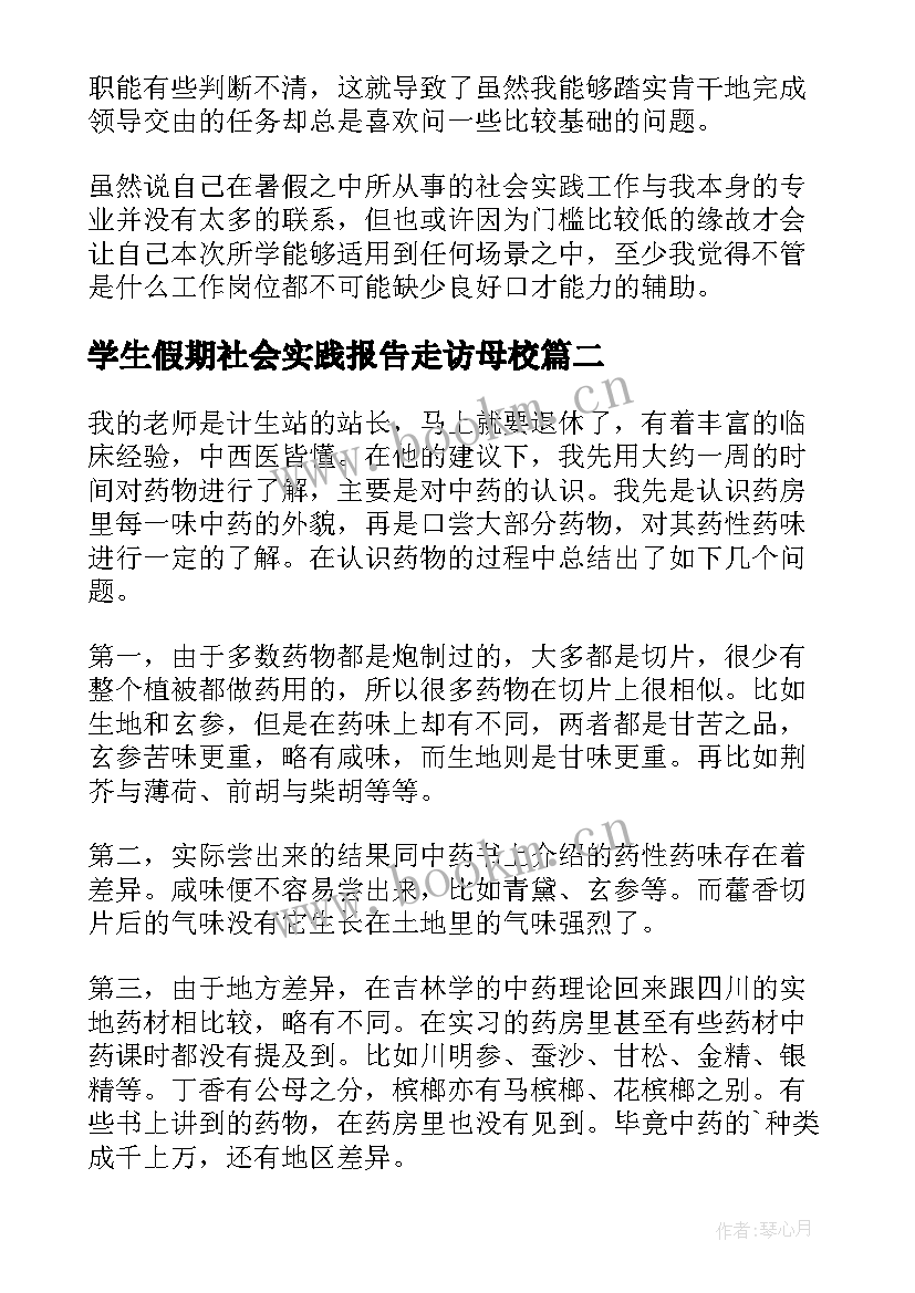 最新学生假期社会实践报告走访母校(精选9篇)