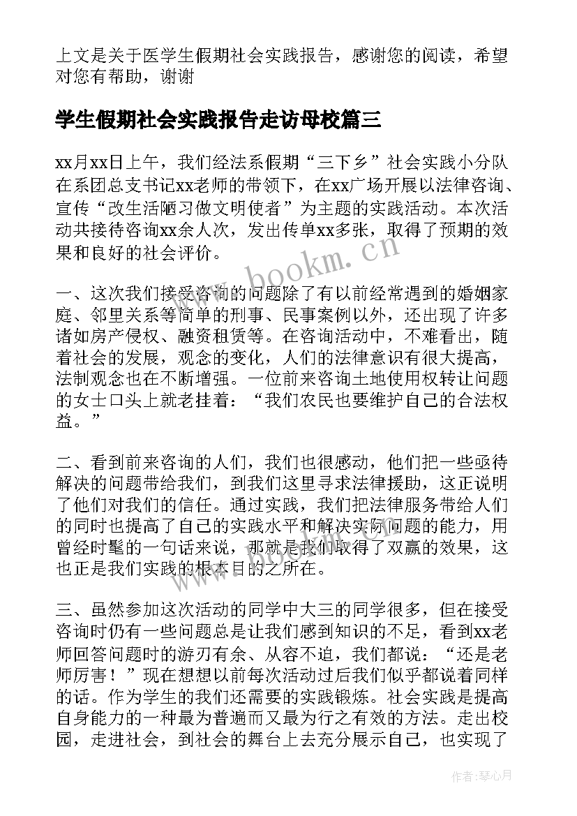 最新学生假期社会实践报告走访母校(精选9篇)