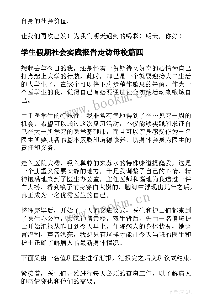 最新学生假期社会实践报告走访母校(精选9篇)