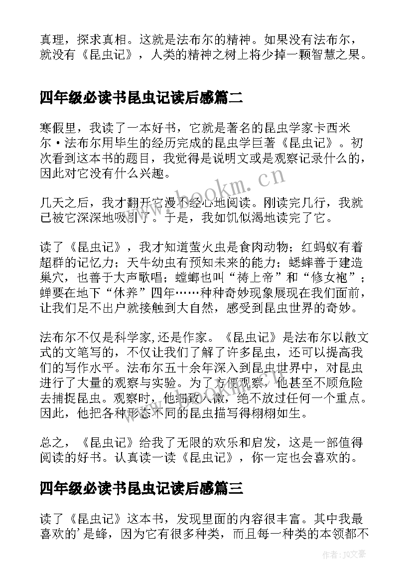 2023年四年级必读书昆虫记读后感 四年级昆虫记读后感(模板5篇)