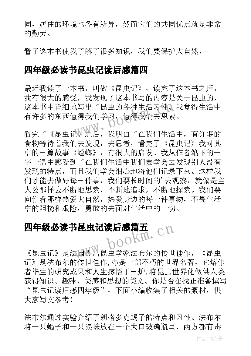 2023年四年级必读书昆虫记读后感 四年级昆虫记读后感(模板5篇)