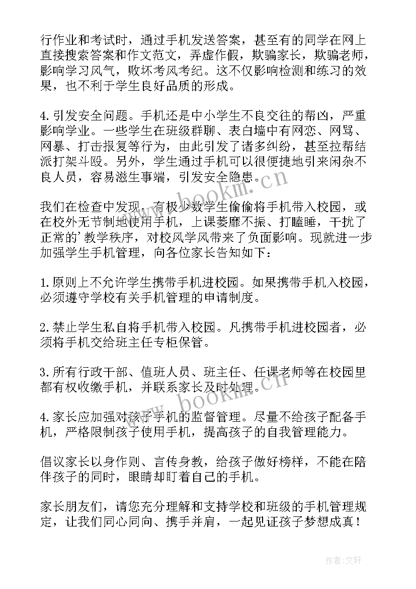 最新加强手机管理班会教案 加强手机管理致家长的一封信(优秀5篇)