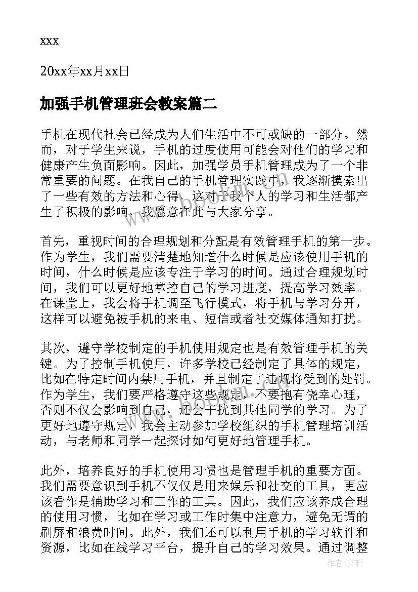 最新加强手机管理班会教案 加强手机管理致家长的一封信(优秀5篇)