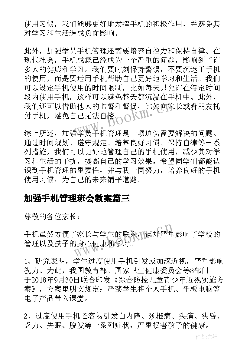 最新加强手机管理班会教案 加强手机管理致家长的一封信(优秀5篇)