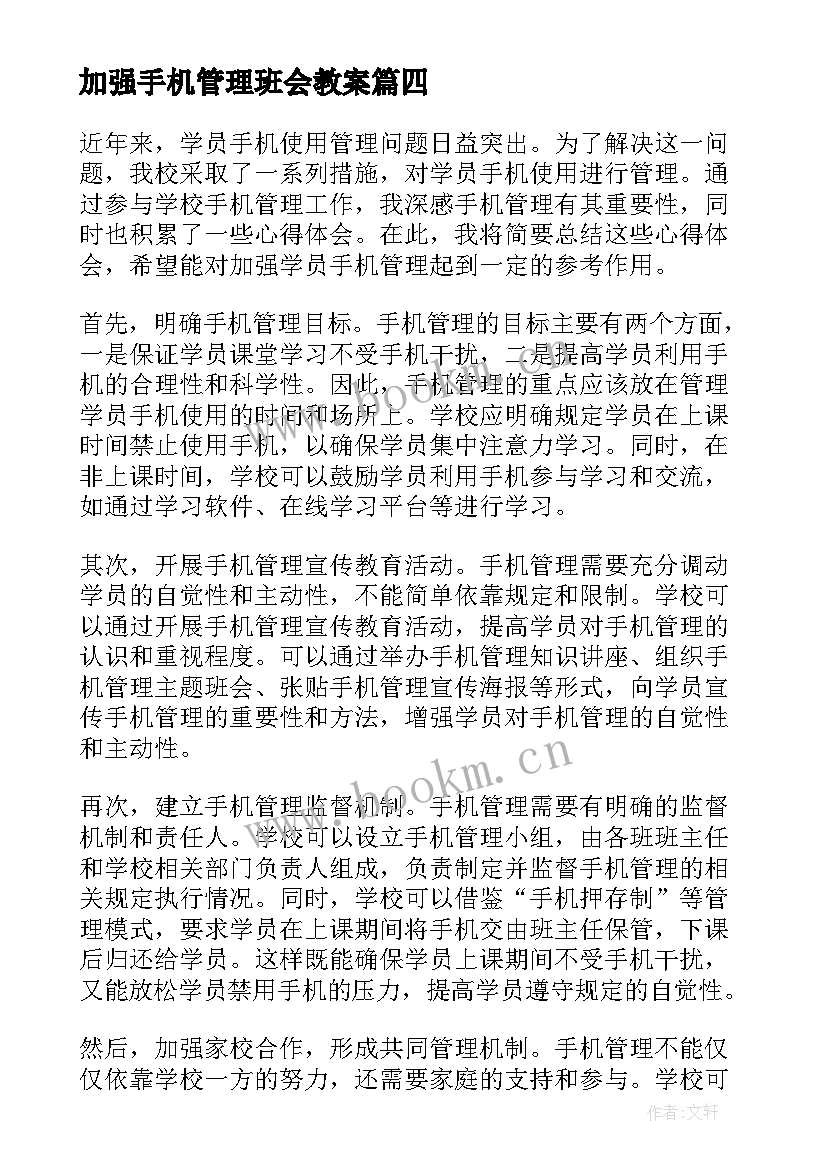 最新加强手机管理班会教案 加强手机管理致家长的一封信(优秀5篇)