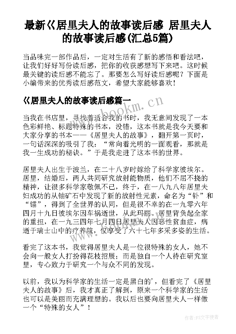 最新巜居里夫人的故事读后感 居里夫人的故事读后感(汇总5篇)