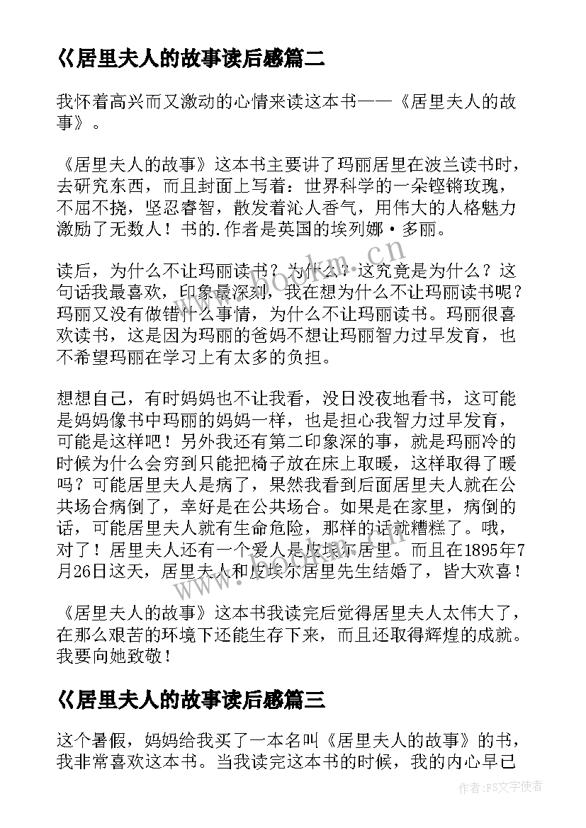 最新巜居里夫人的故事读后感 居里夫人的故事读后感(汇总5篇)